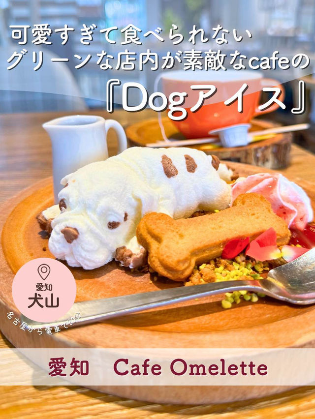 可愛い過ぎて食べられない！おしゃれcafeの『Dogアイス』