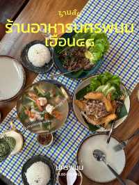 เฮือน๔๘ ร้านอาหารลับนครพนม รับรองแขก