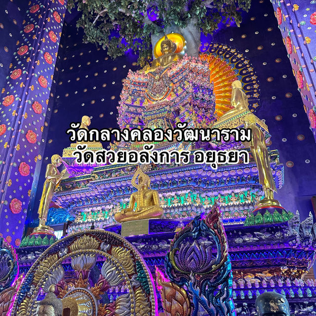 วัดกลางคลองวัฒนาราม อยุธยา