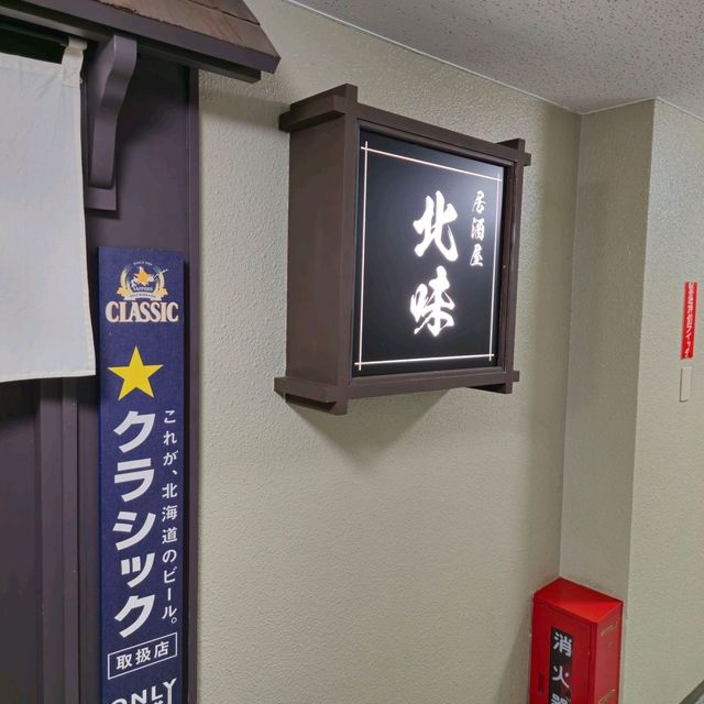 일본여행 현지인 이자카야맛집 居酒屋北味
