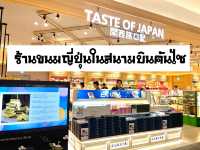Confectionary ร้านขนมญี่ปุ่นในสนามบินคันไซ