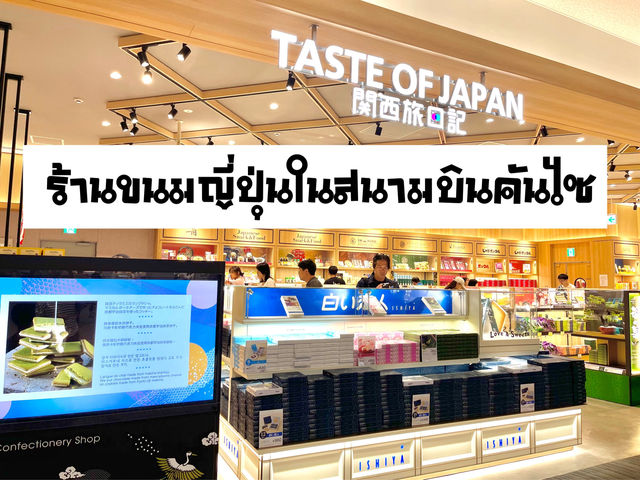 Confectionary ร้านขนมญี่ปุ่นในสนามบินคันไซ