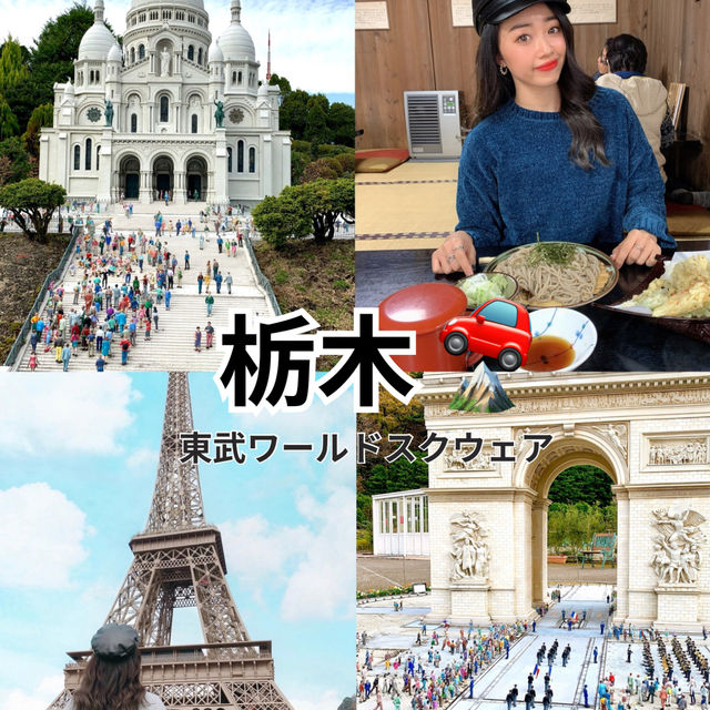 栃木でミニチュアサイズで世界一周🌏✈️