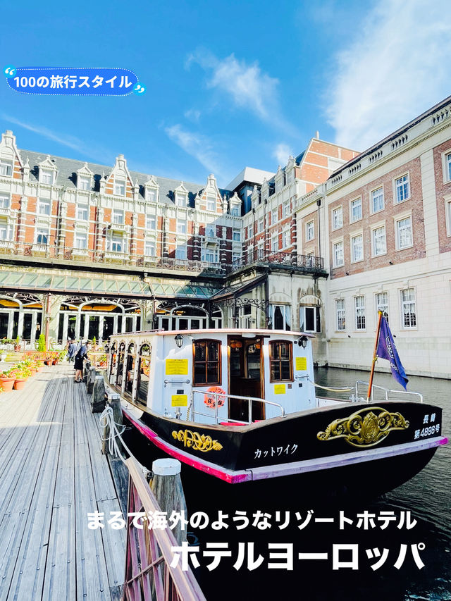 【長崎県:ハウステンボス】まるで海外のようなラグジュアリーリゾートホテル