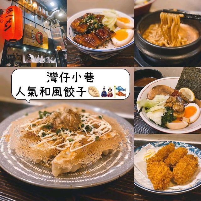 灣仔小巷人氣和風餃子🥟🎎🎏裝修好有日本feel，好似置身日本咁