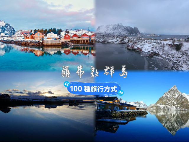《小島》【挪威羅弗敦群島】翠綠山巒、紅色漁屋，絕佳攝影之選