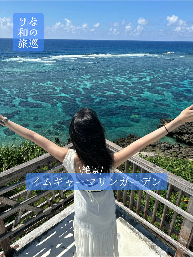 〜沖縄県〜天国の散歩道✨イムギャーマリンガーデン