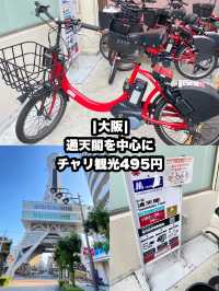 【大阪】旅の幅が広がるチャリ観光495円