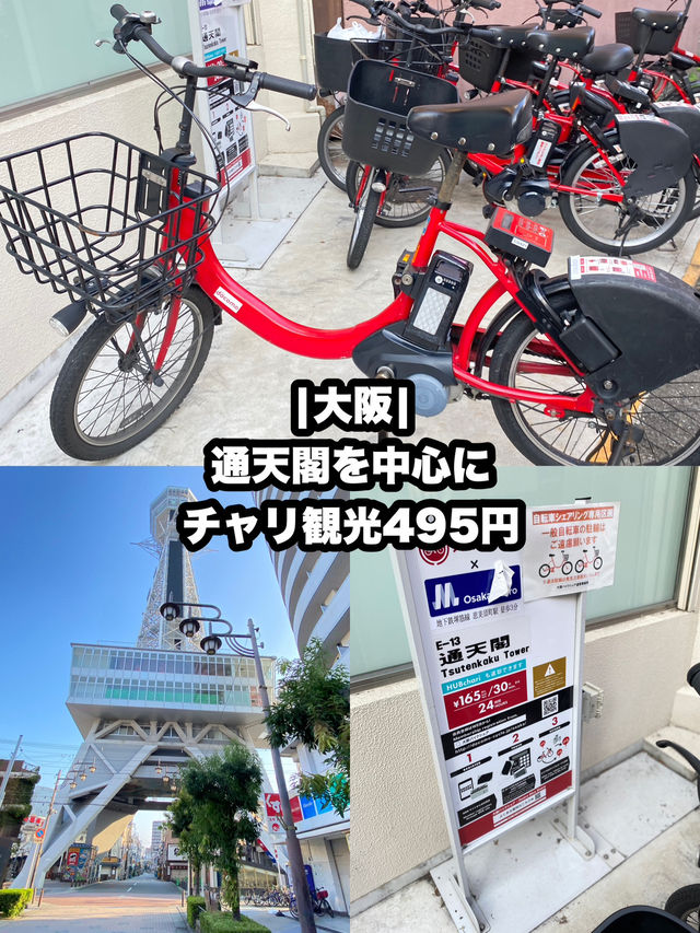 【大阪】旅の幅が広がるチャリ観光495円