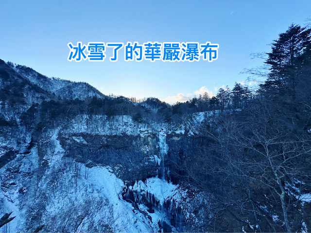 冰雪覆蓋下的日光市景與華嚴瀑布的藍冰之美