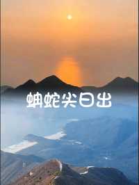 【香港登山】蚺蛇尖：壯觀日出，需2至3小時