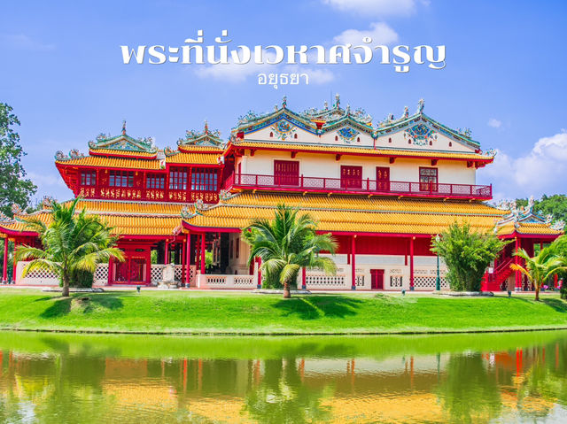 พระที่นั่งเวหาศจำรูญ อยุธยา