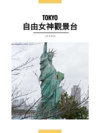 東京景點｜台場自由女神像：友誼之橋