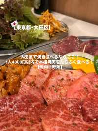 【大田区】美味しい焼肉をたらふく食べるならここ！