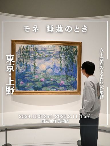 上野】モネの睡蓮が大集合！ モネ睡蓮のとき✨ | Trip.com 東京