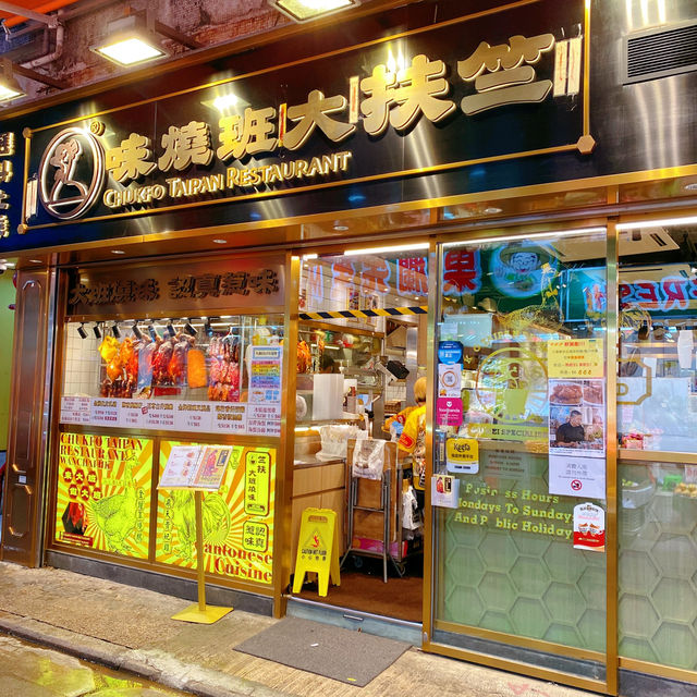 竺扶大班燒味 灣仔 