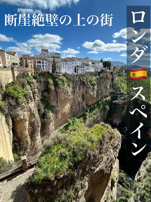 【スペイン】断崖絶壁の上に立つ街ロンダ