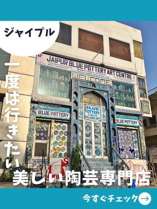 【印度女子之旅】迷人的齋浦爾藍！齋浦爾的精美陶器專賣店！