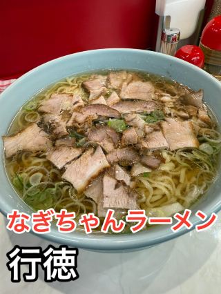 【千葉・行德】 鬧區車站從早到晚都能享用的醬油拉麵  なぎちゃん拉麵