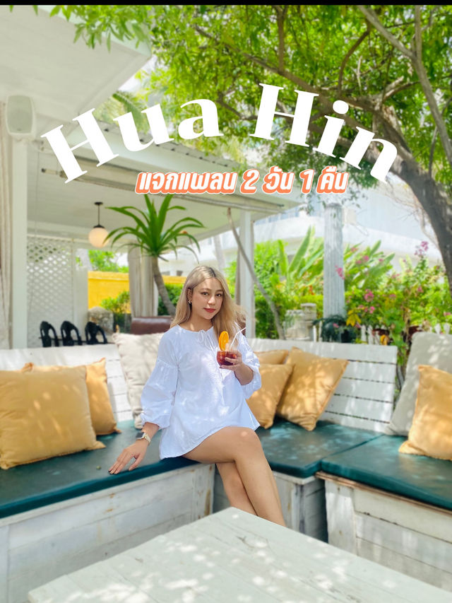 แจกแพลน 2 วัน 1 คืน ไปเที่ยวหัวหินกัน 🌴🌊
