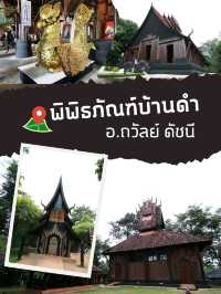 พิพิธภัณฑ์บ้านดำ อ.ถวัลย์ ดัชนี