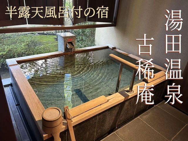 山口湯田温泉　露天風呂部屋付きラグジュアリー旅館、古稀庵