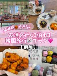 【韓国🇰🇷】編み物🧶カフェ☕️3泊4日大満足プラン♩ 【前編】