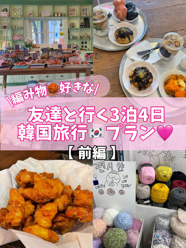 【韓国🇰🇷】編み物🧶カフェ☕️3泊4日大満足プラン♩ 【前編】