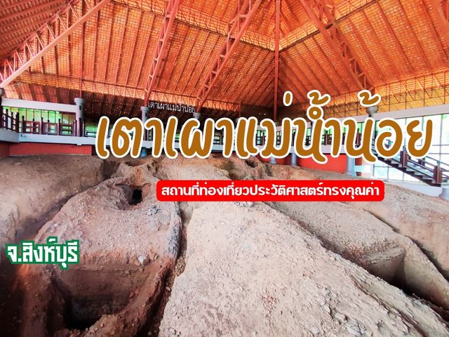 พิพิธภัณฑ์เตาเผาแม่น้ำน้อย อันทรงคุณค่า