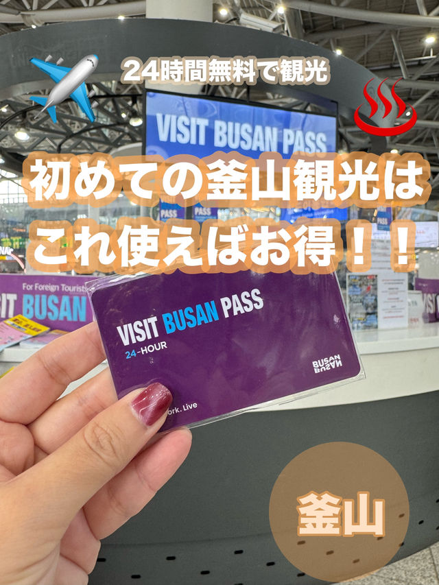 お得に観光