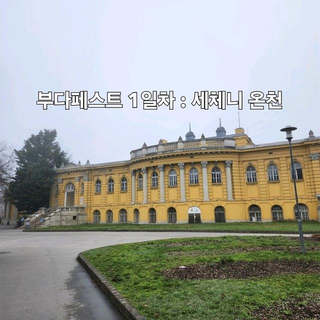 부다페스트 1일차 오전 여행일정 : 세체니 온천