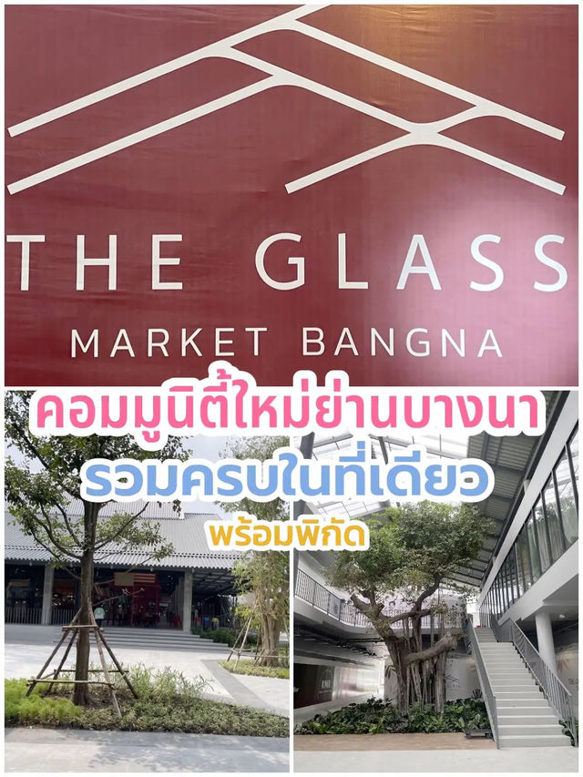 เปิดใหม่ เดอะ กลาส มาร์เก็ต บางนา