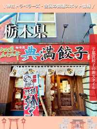 【栃木県】宇都宮餃子の新スタイル