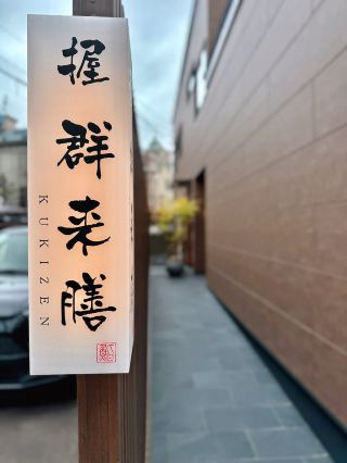 小樽🇯🇵 被稱為日本最便宜的米其林二星