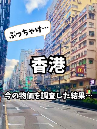 【🇭🇰香港】今の物価を調査した結果…