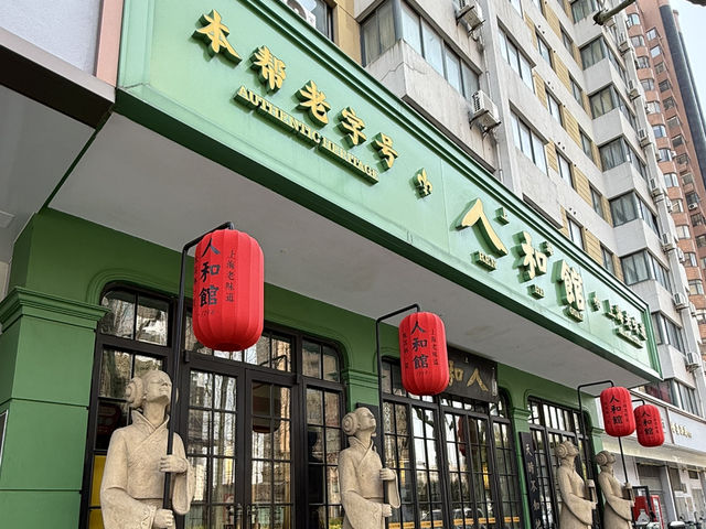 上海｜人和館·米其林一星