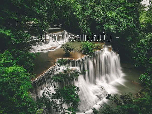 💦 เที่ยวน้ำตกห้วยแม่ขมิ้น กาญจนบุรี