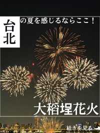【台北】大稻埕（ダーダオチョン）花火大会 攻略ガイド✨