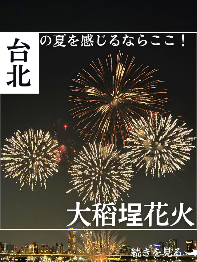 【台北】大稻埕（ダーダオチョン）花火大会 攻略ガイド✨