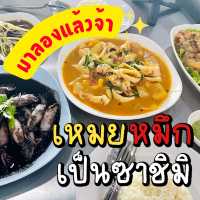 🐙เหมยหมึกเป็นซาชิมิ มาลองแล้วจ้า✨