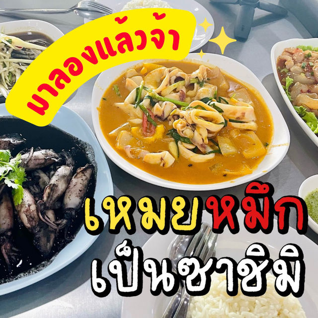 🐙เหมยหมึกเป็นซาชิมิ มาลองแล้วจ้า✨