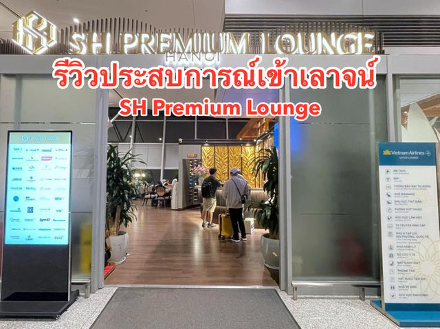รีวิวเลานจ์ SH Premium Lounge Ha Noi