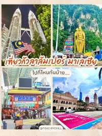 กัวลาลัมเปอร์ มาเลยมาเลย์🇲🇾