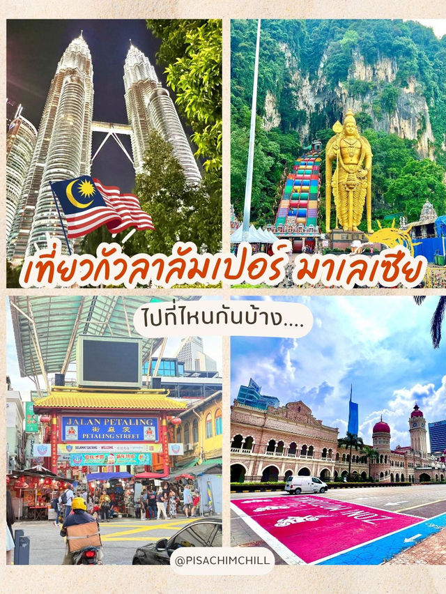 กัวลาลัมเปอร์ มาเลยมาเลย์🇲🇾