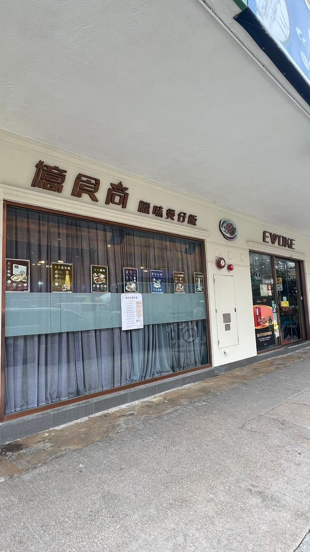 臘味油香x金黃飯焦😋
