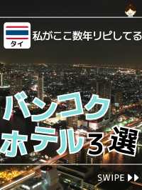 タイ・バンコクのおすすめホテル３選