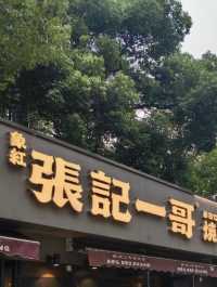 上海張記一哥燒烤酒場