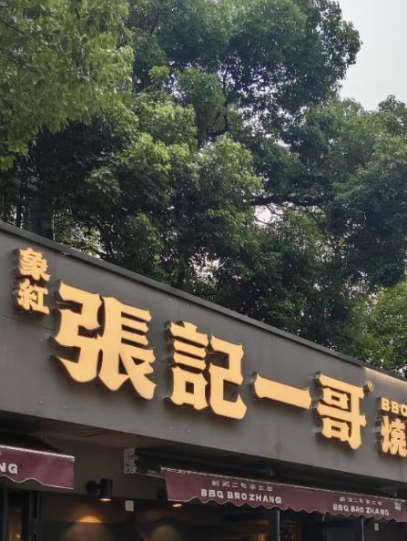上海張記一哥燒烤酒場