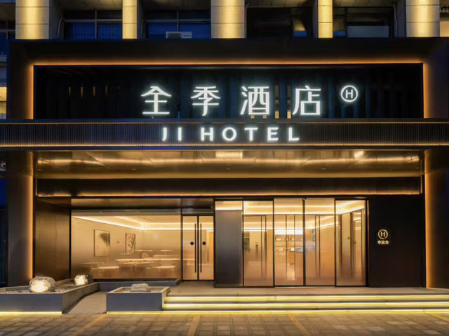 全季酒店（中山利和廣場店）