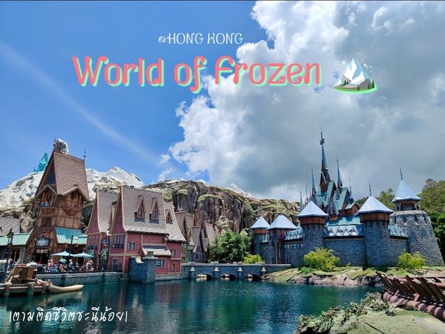 ตะลุยอาณาจักรน้ำแข็ง World of Frozen